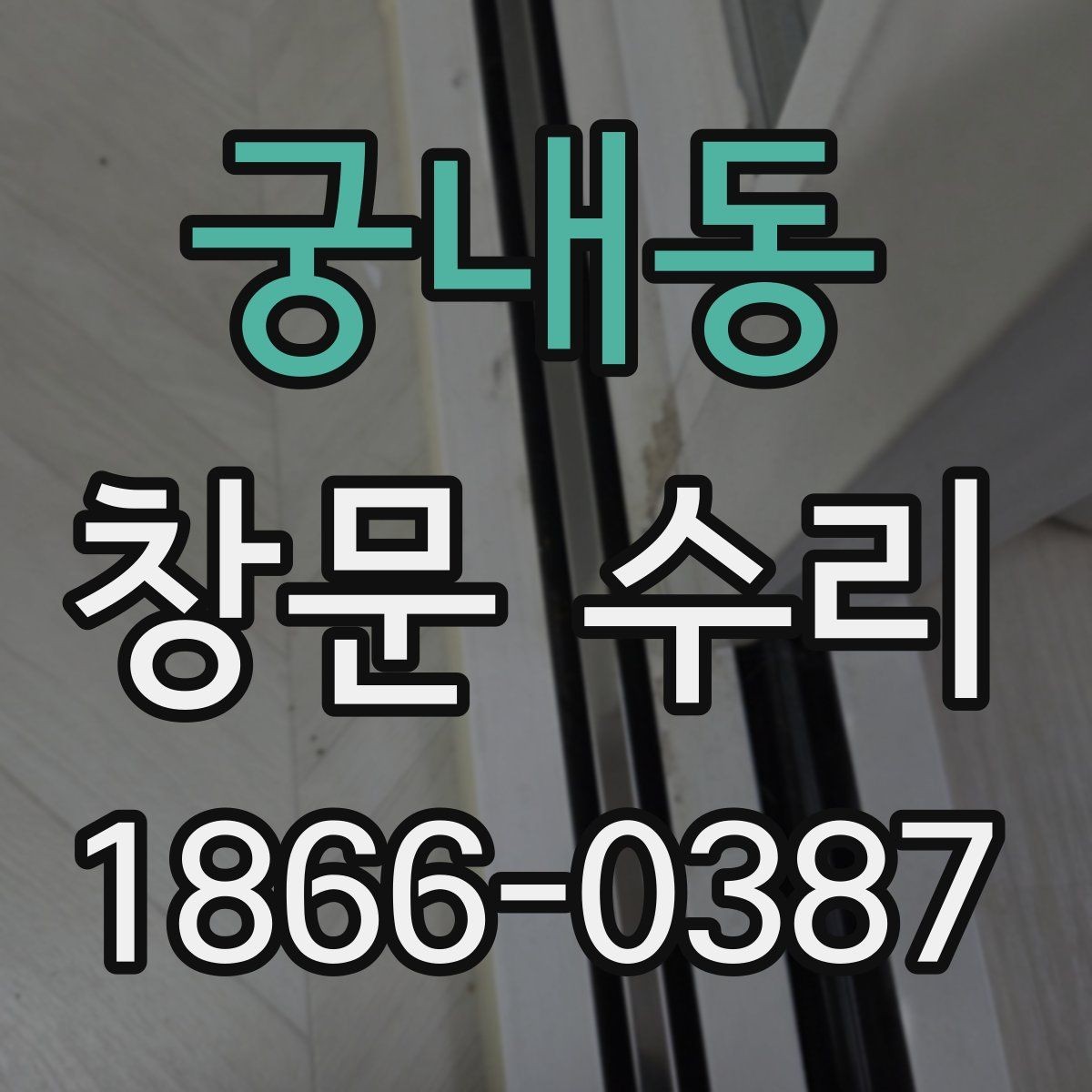 궁내동 창문 수리 요청이 많은 사례 정리