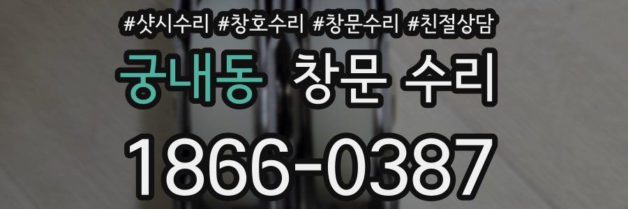 궁내동 창문 수리