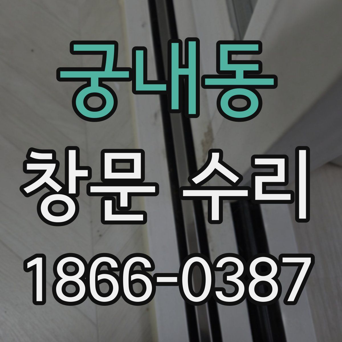 궁내동 창문 수리