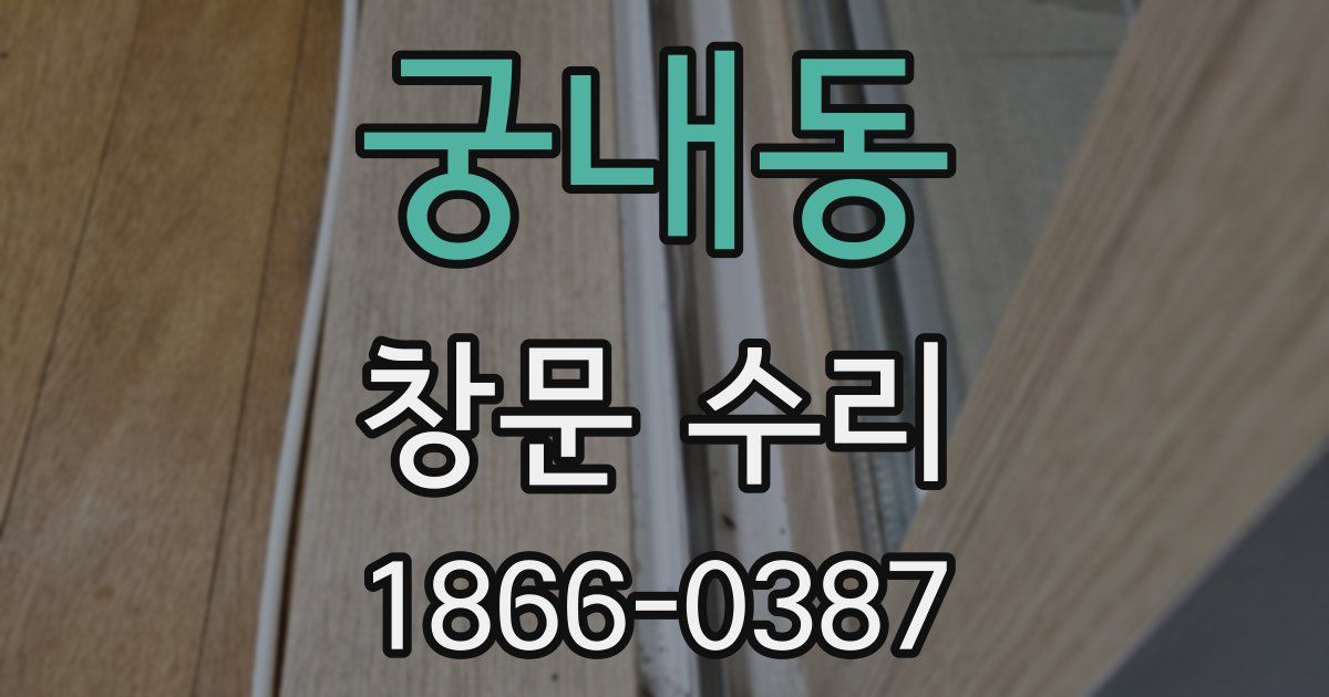 궁내동 창문 수리