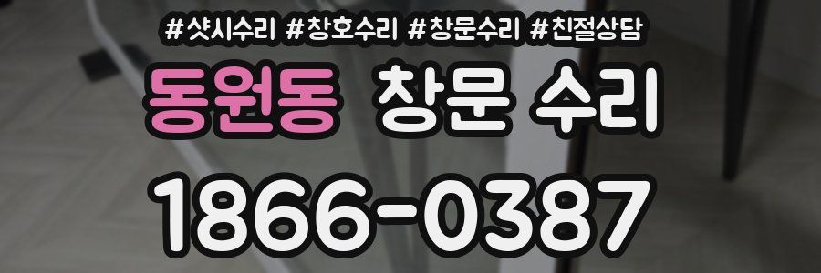 동원동 창문 수리