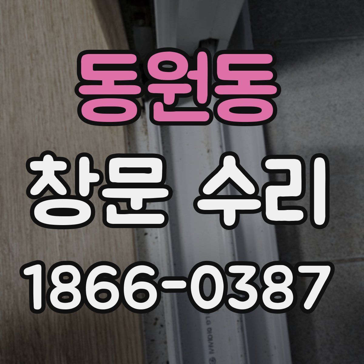 동원동 창문 수리