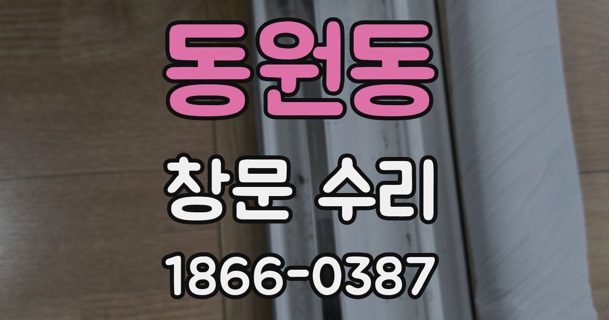 동원동 창문 수리