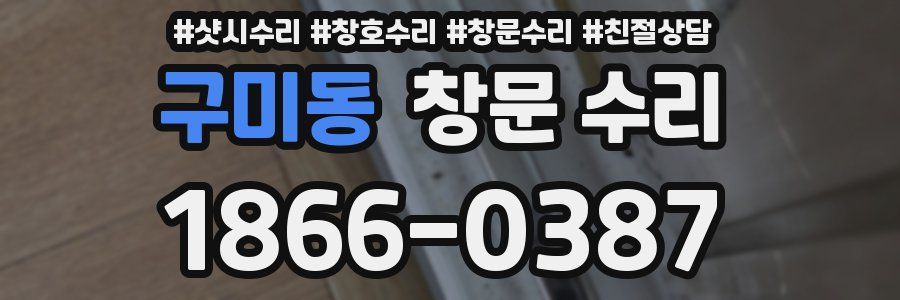 구미동 창문 수리