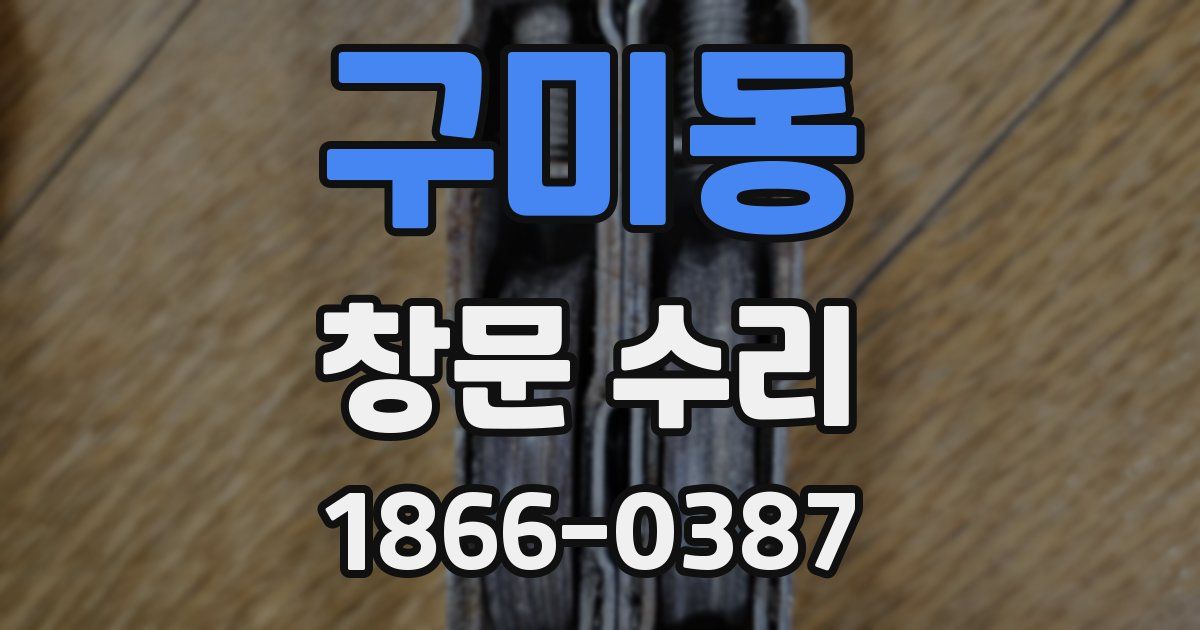 구미동 창문 수리