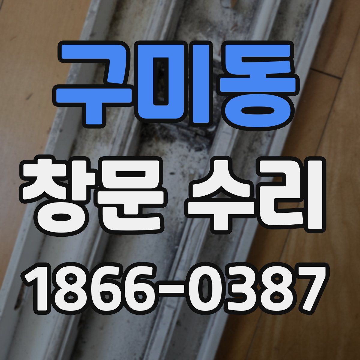 구미동 창문 수리