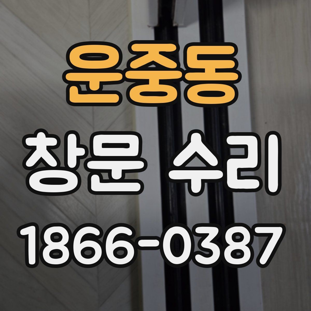 운중동 창문 수리 일정 잡을 때 참고할 점