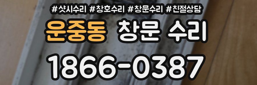 운중동 창문 수리