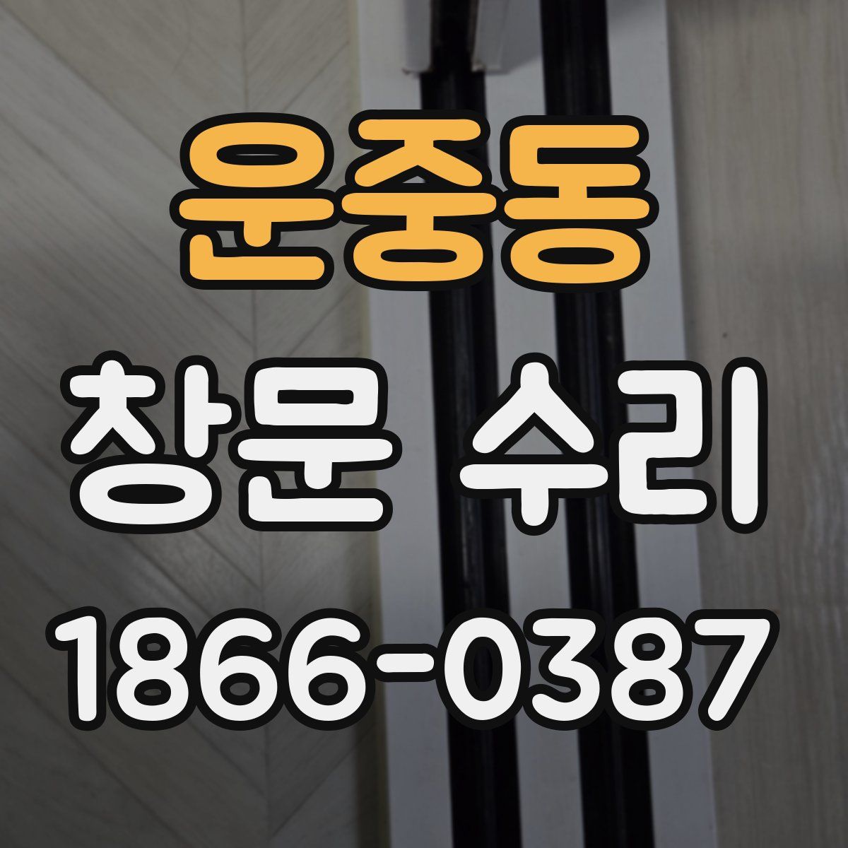 운중동 창문 수리