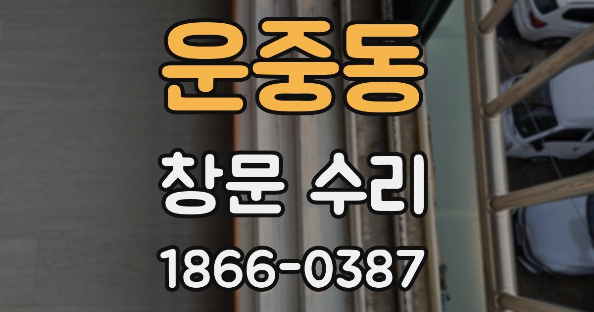 운중동 창문 수리