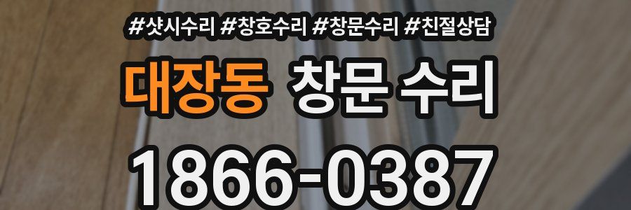 대장동 창문 수리