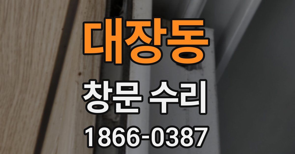 대장동 창문 수리