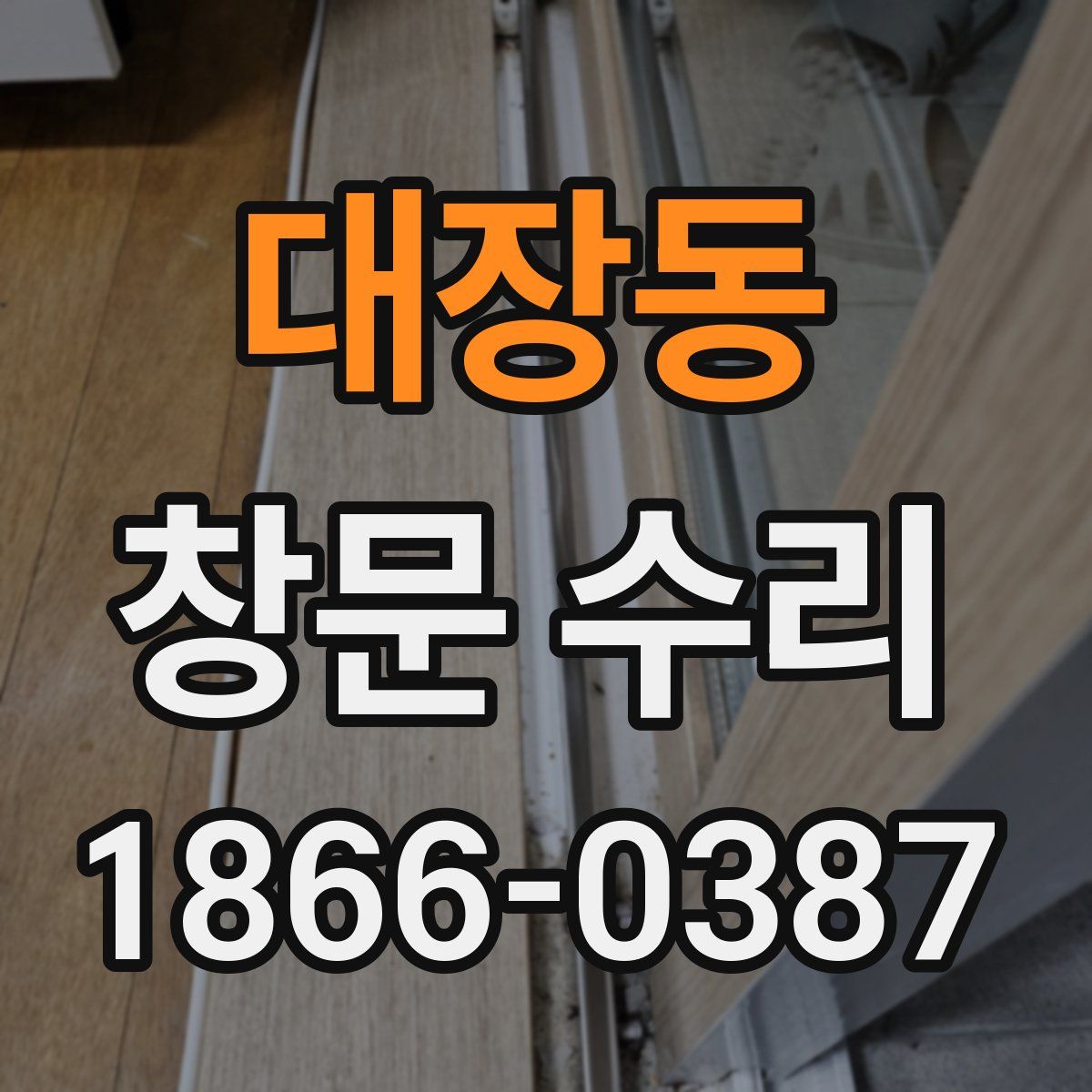 대장동 창문 수리
