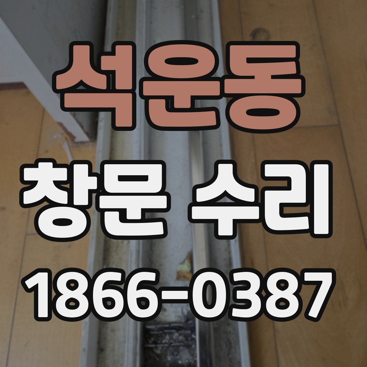 석운동 창문 수리