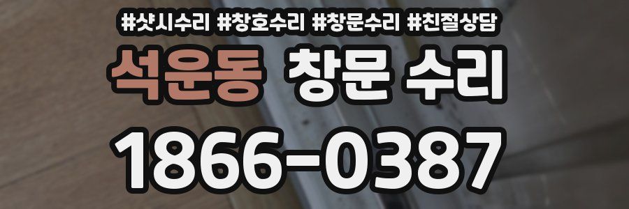 석운동 창문 수리