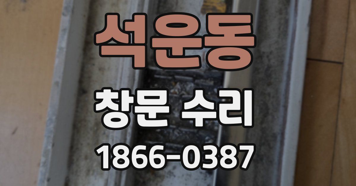 석운동 창문 수리
