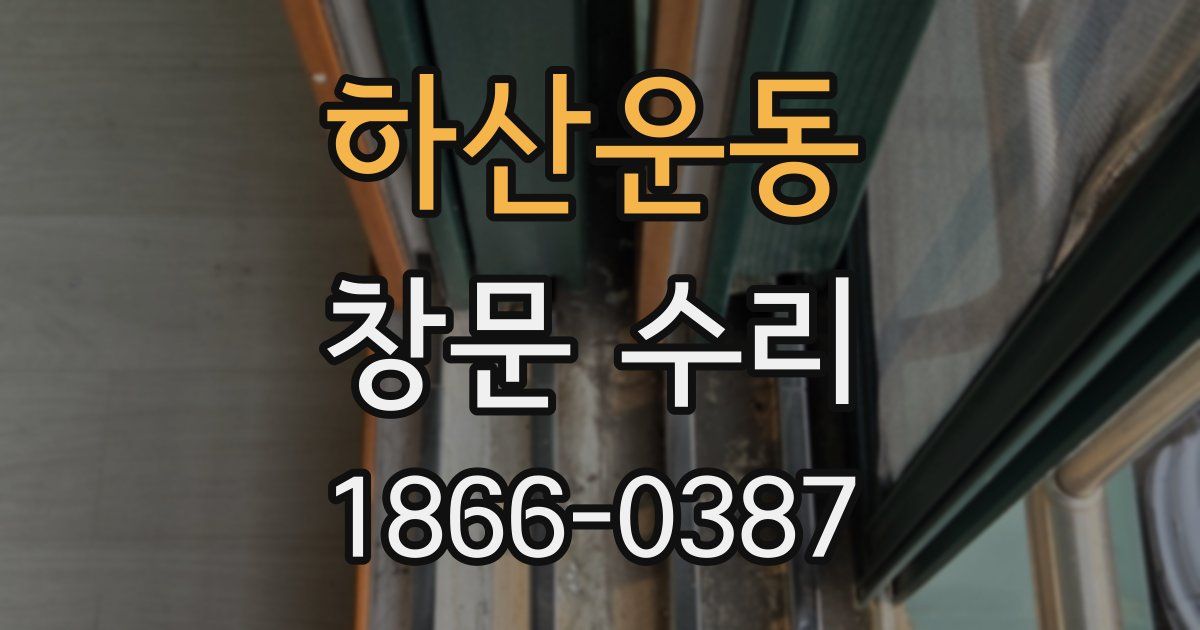 하산운동 창문 수리