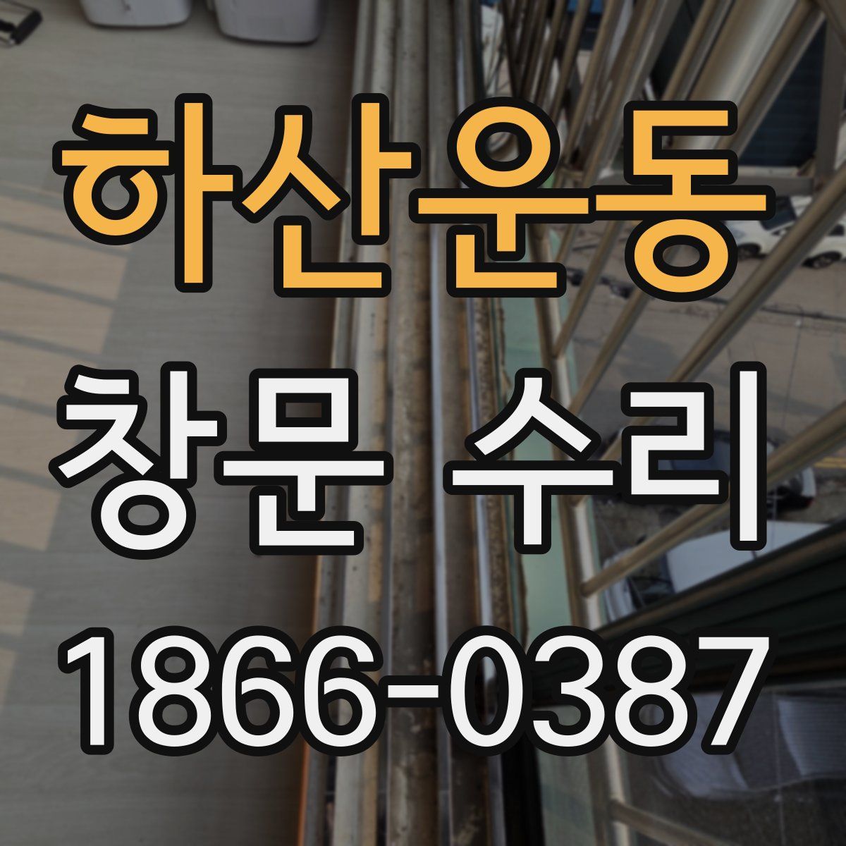 하산운동 창문 수리