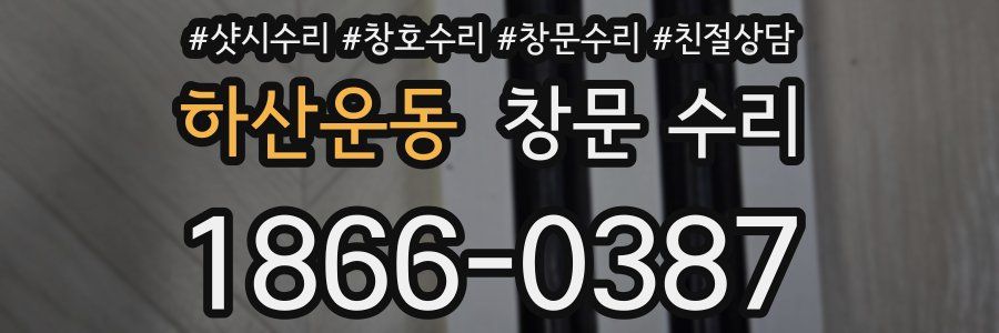 하산운동 창문 수리
