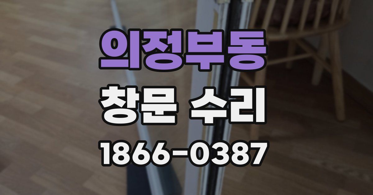 의정부동 창문 수리