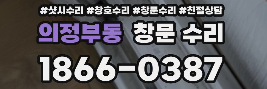 의정부동 창문 수리