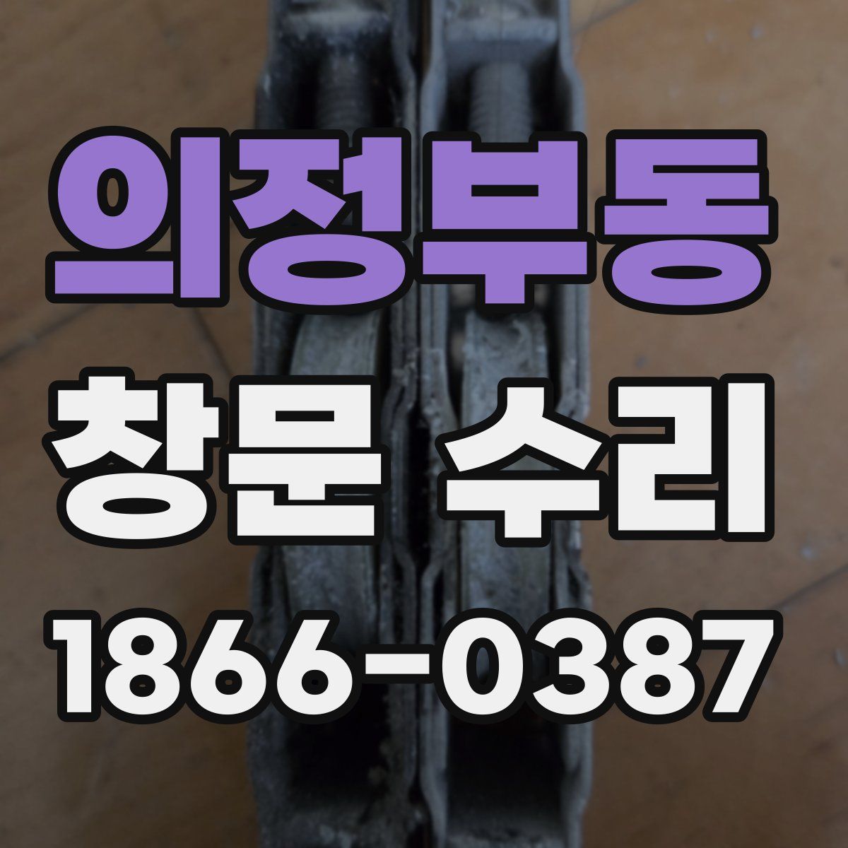의정부동 창문 수리