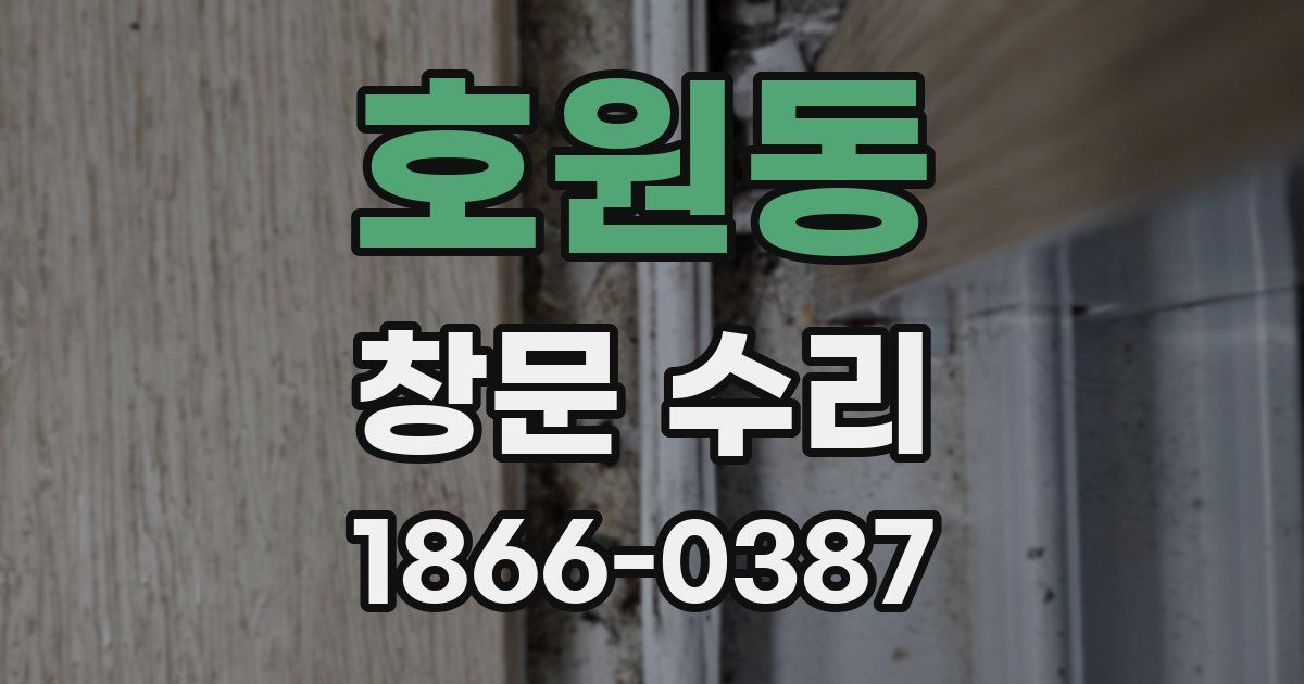 호원동 창문 수리