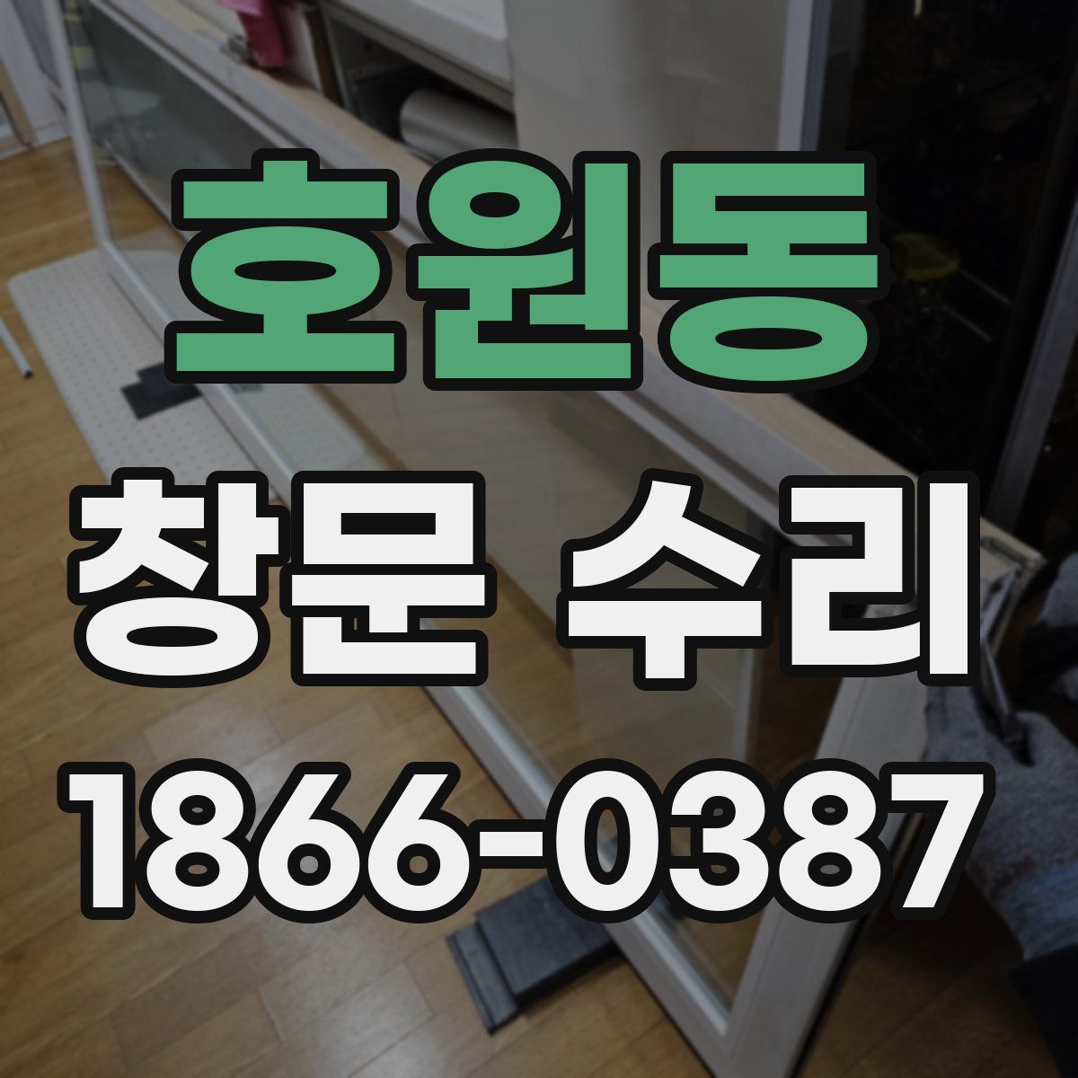 호원동 창문 수리