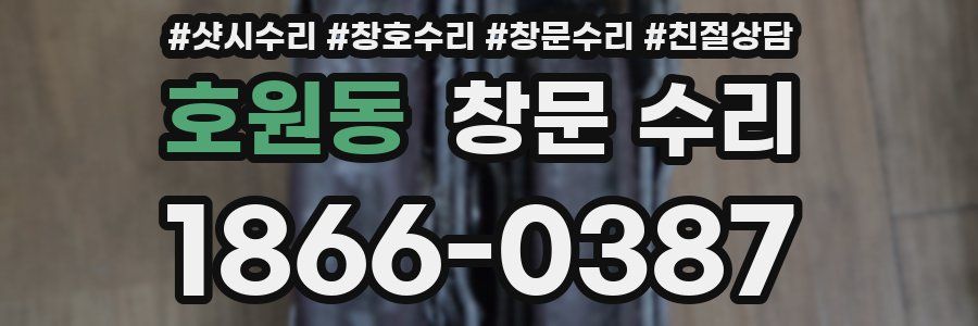호원동 창문 수리