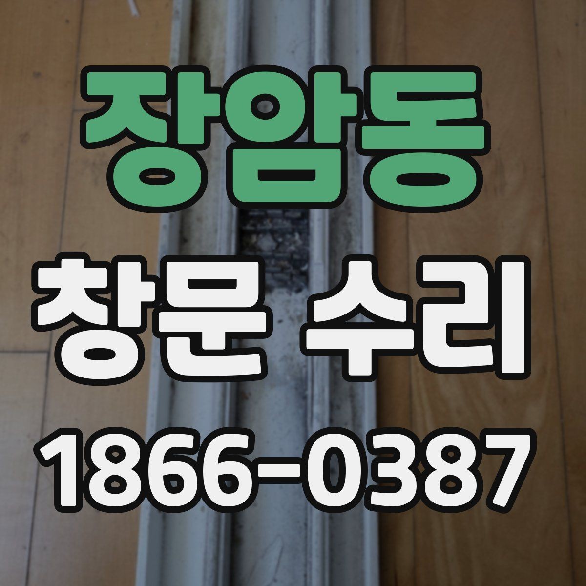 장암동 창문 수리 빗물 스며듦 원인과 해결 방향