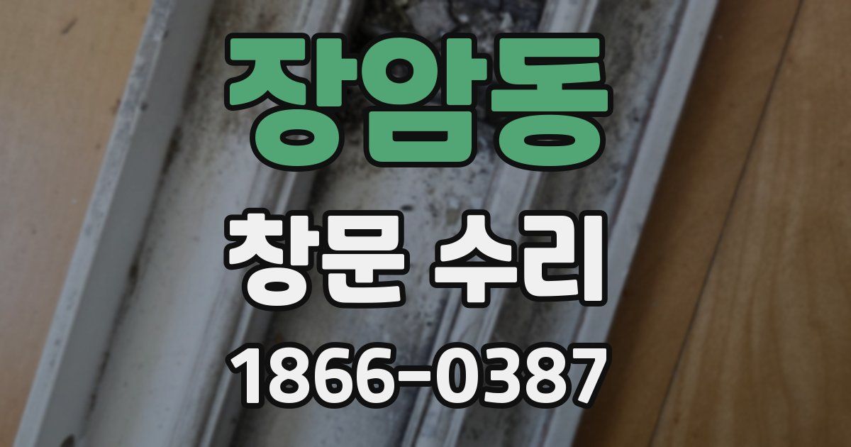 장암동 창문 수리