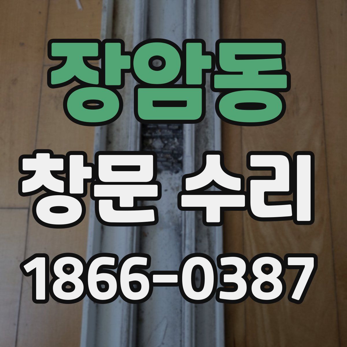 장암동 창문 수리