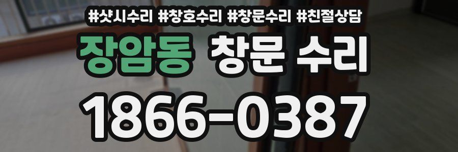 장암동 창문 수리