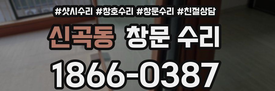 신곡동 창문 수리
