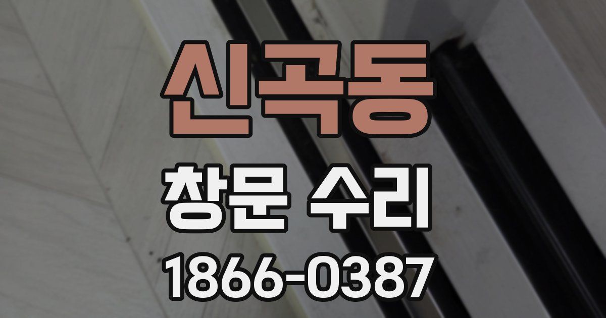 신곡동 창문 수리