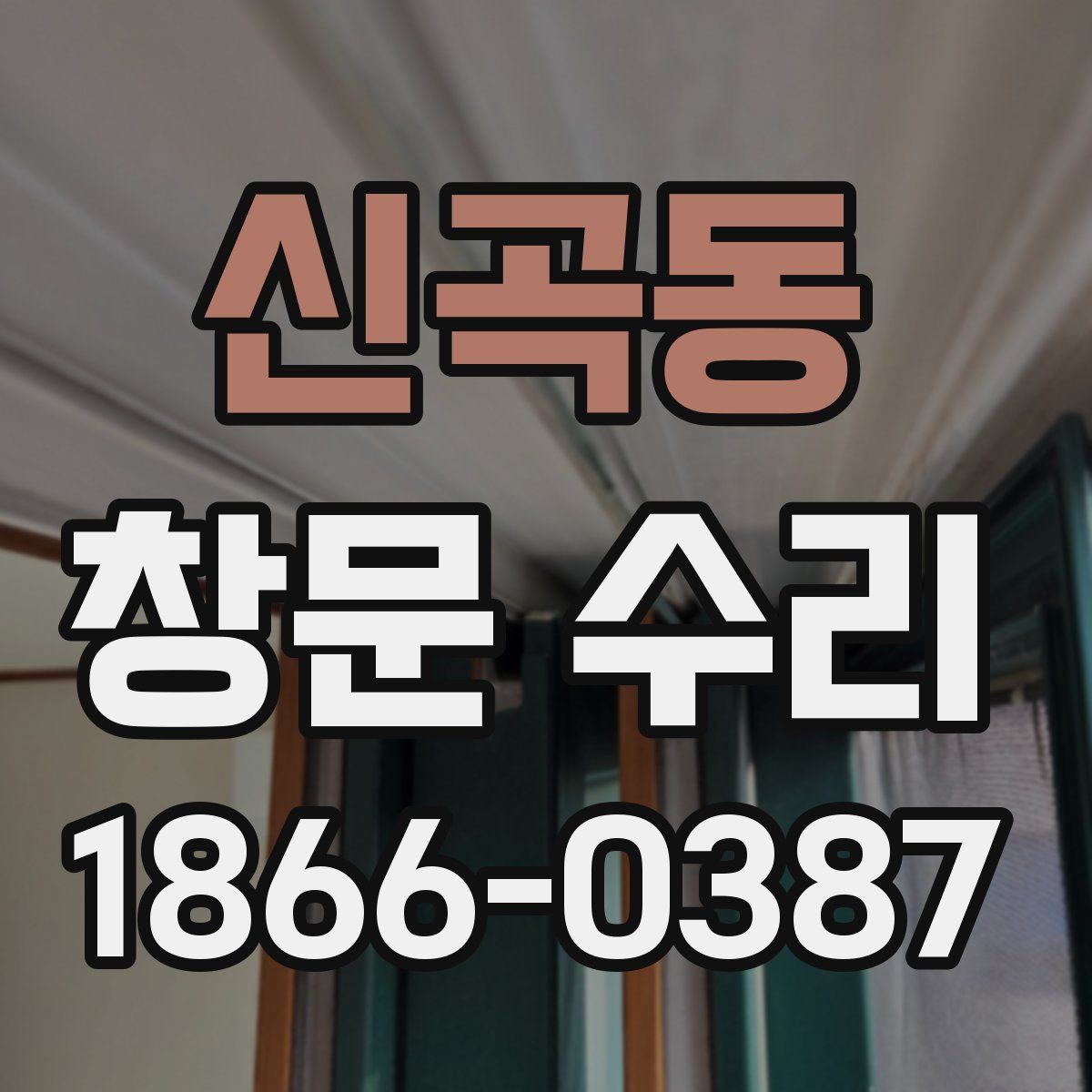 신곡동 창문 수리