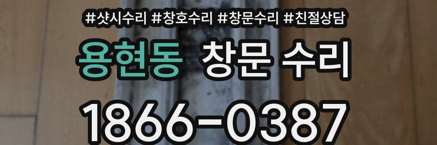 용현동 창문 수리