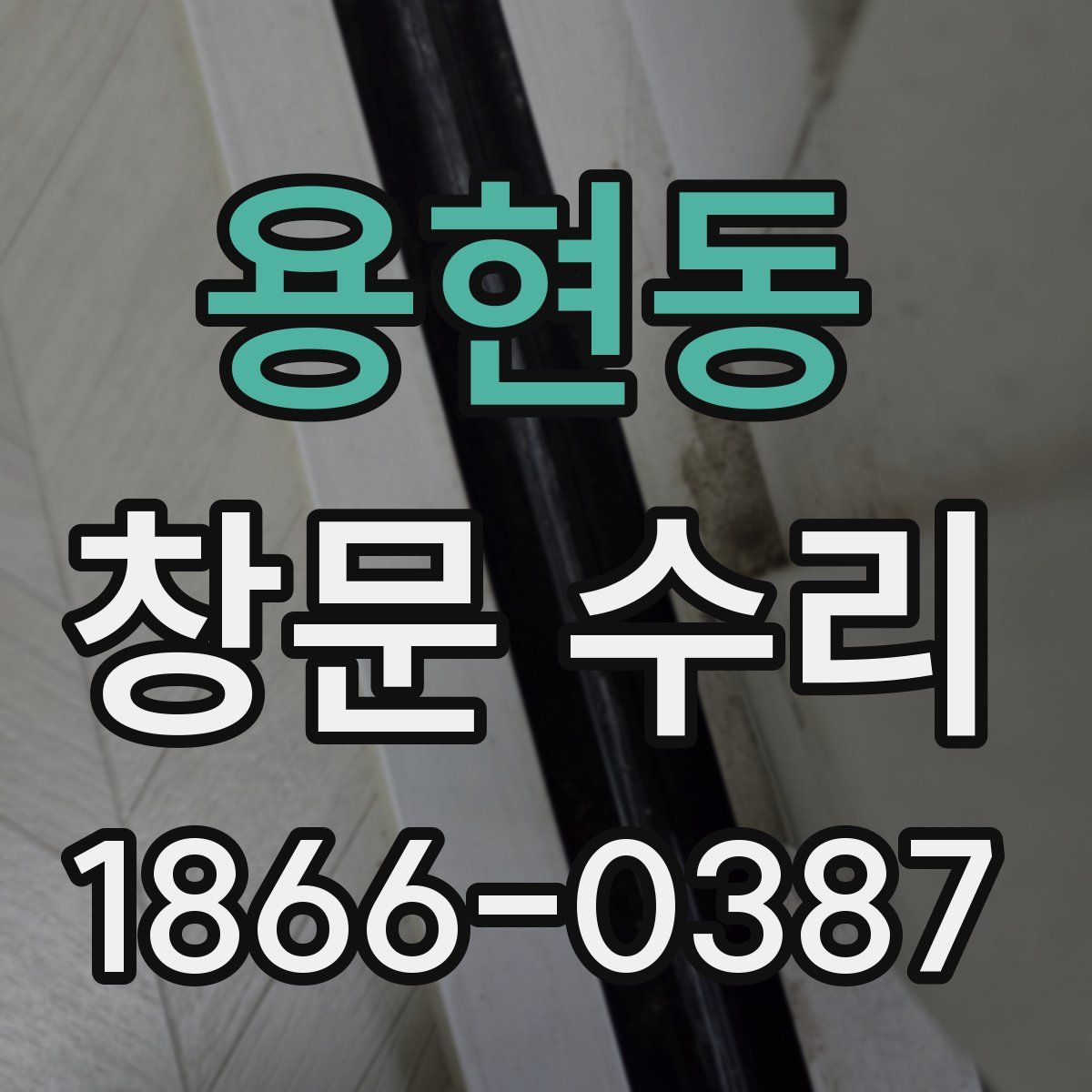 용현동 창문 수리