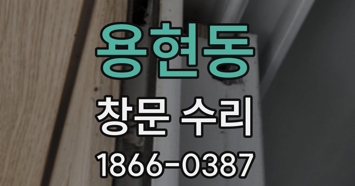 용현동 창문 수리