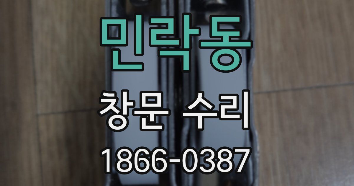 민락동 창문 수리