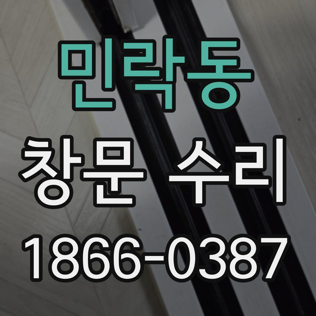 민락동 창문 수리