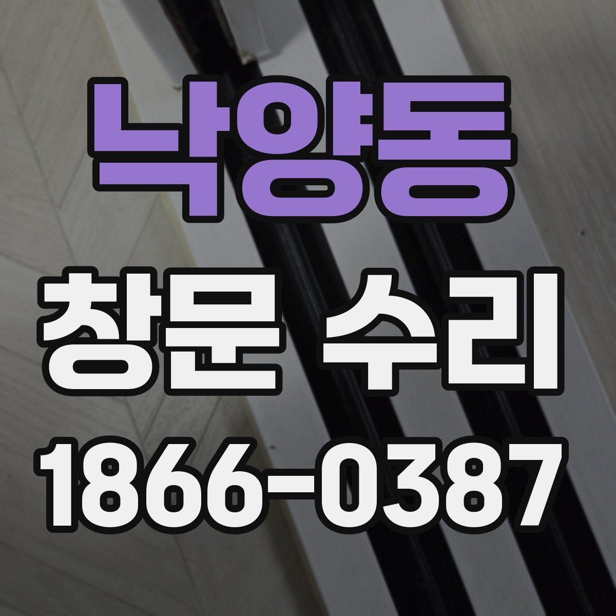 낙양동 창문 수리 요청 전 준비할 사항