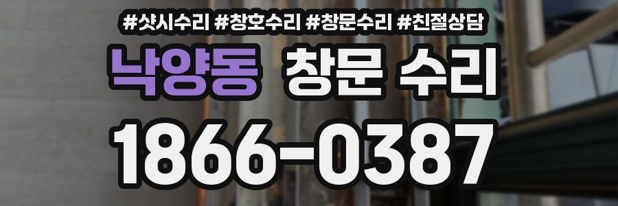 낙양동 창문 수리