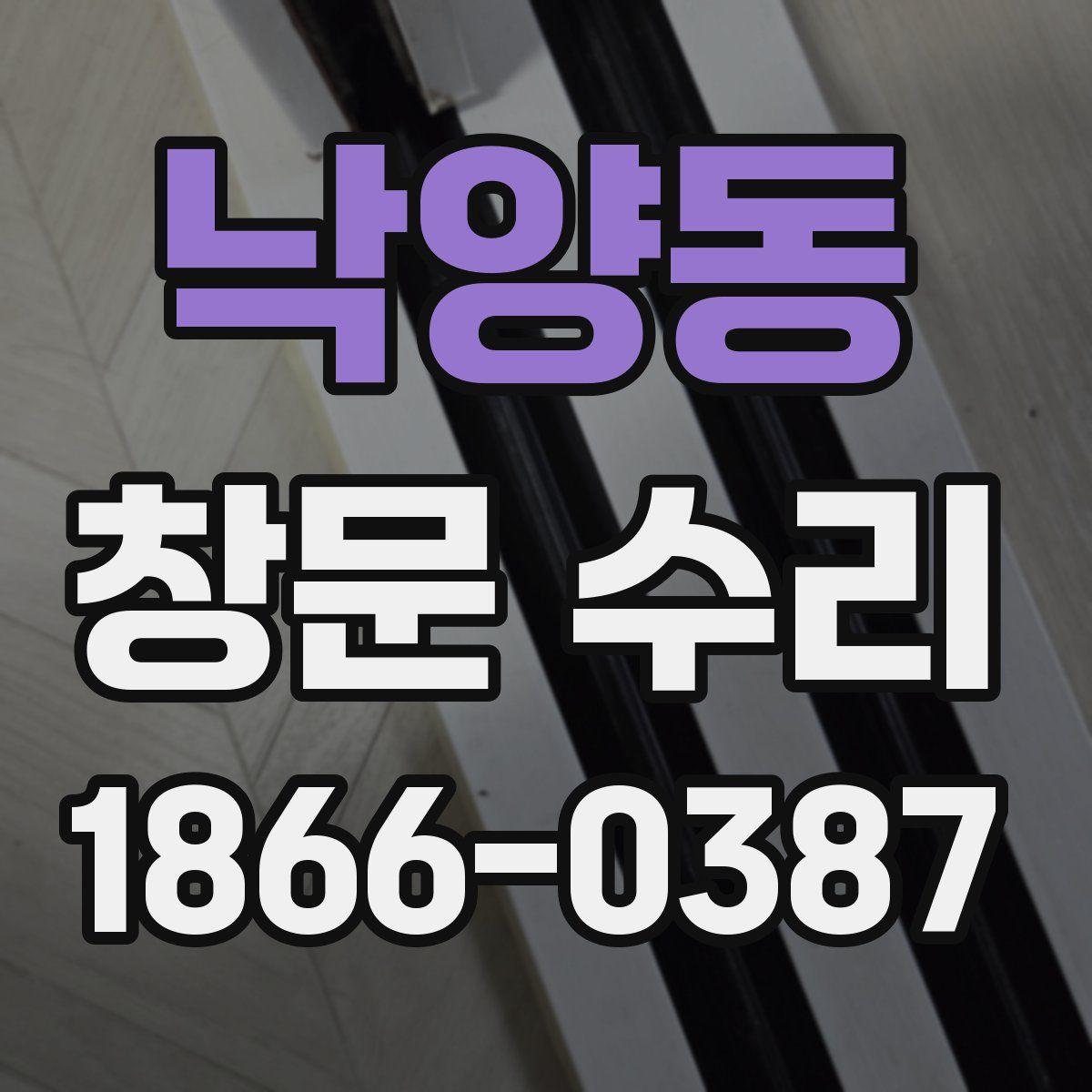 낙양동 창문 수리