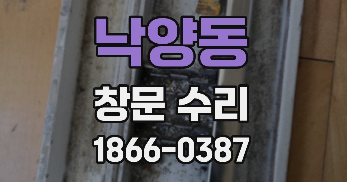 낙양동 창문 수리