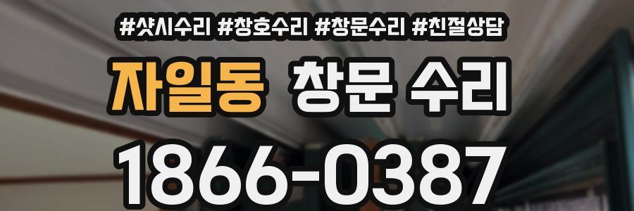 자일동 창문 수리