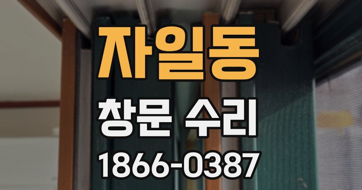 자일동 창문 수리