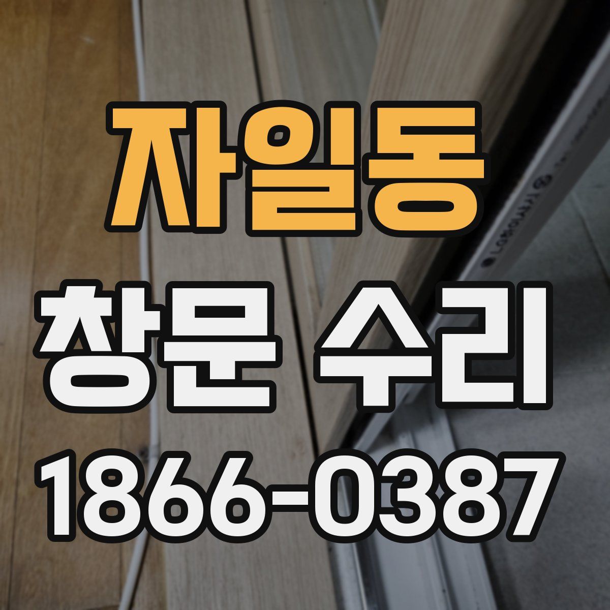 자일동 창문 수리