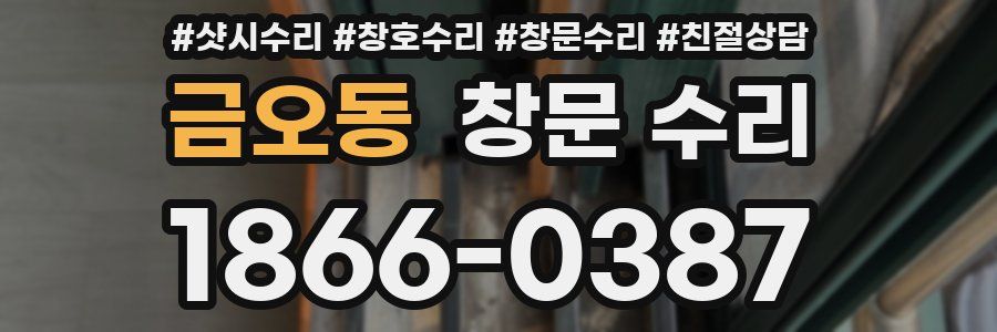 금오동 창문 수리
