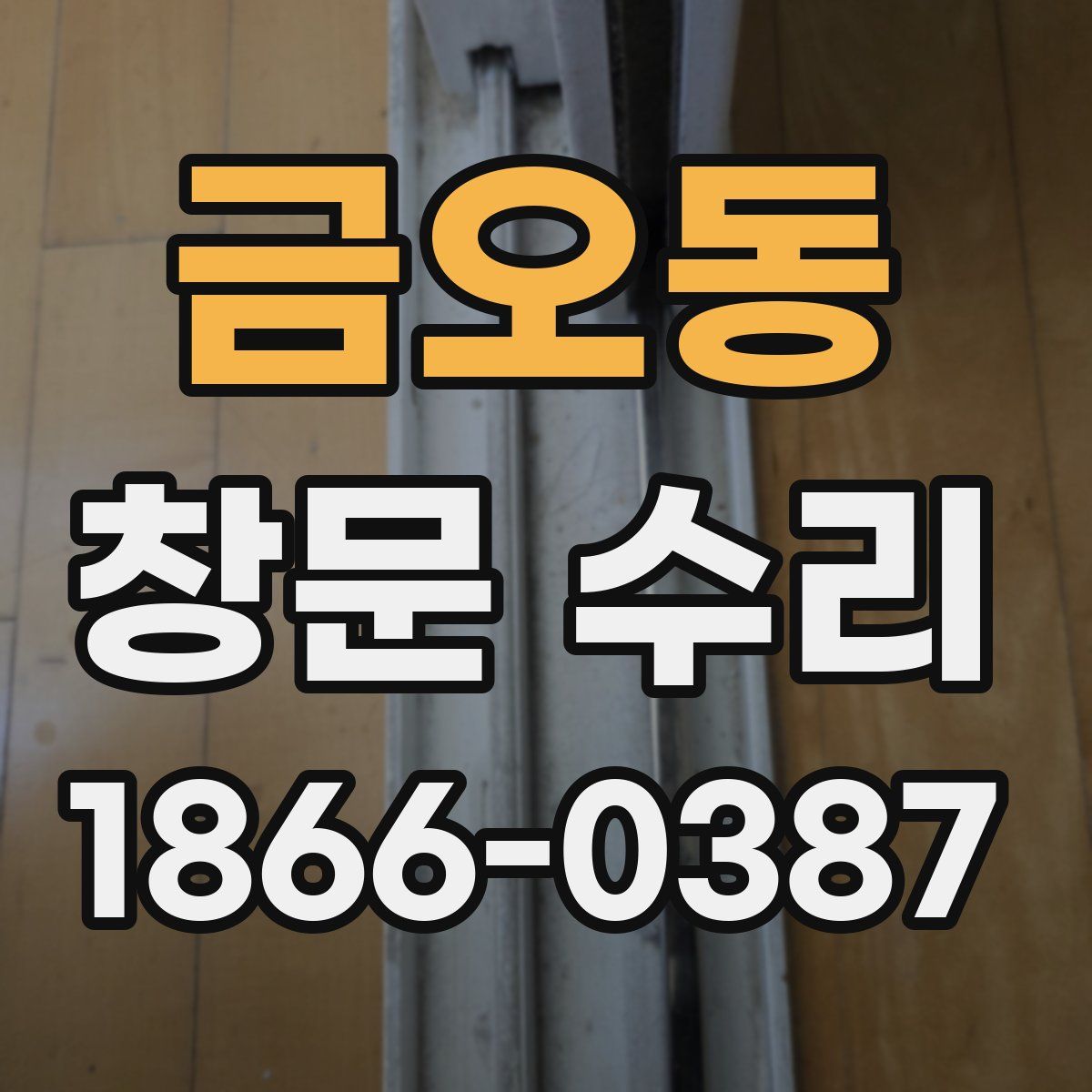 금오동 창문 수리
